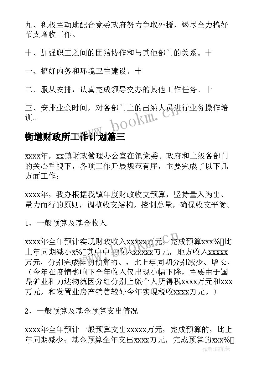 街道财政所工作计划(通用5篇)