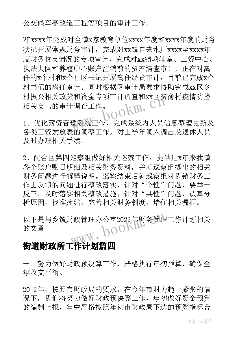 街道财政所工作计划(通用5篇)