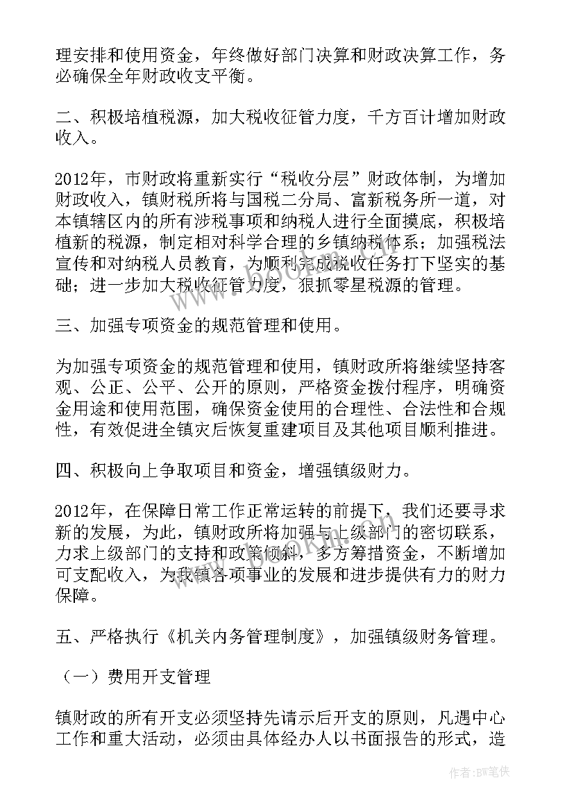 街道财政所工作计划(通用5篇)