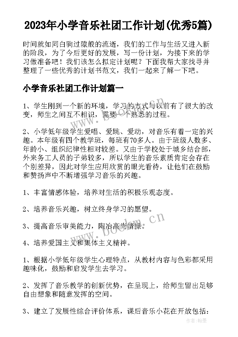 2023年小学音乐社团工作计划(优秀5篇)