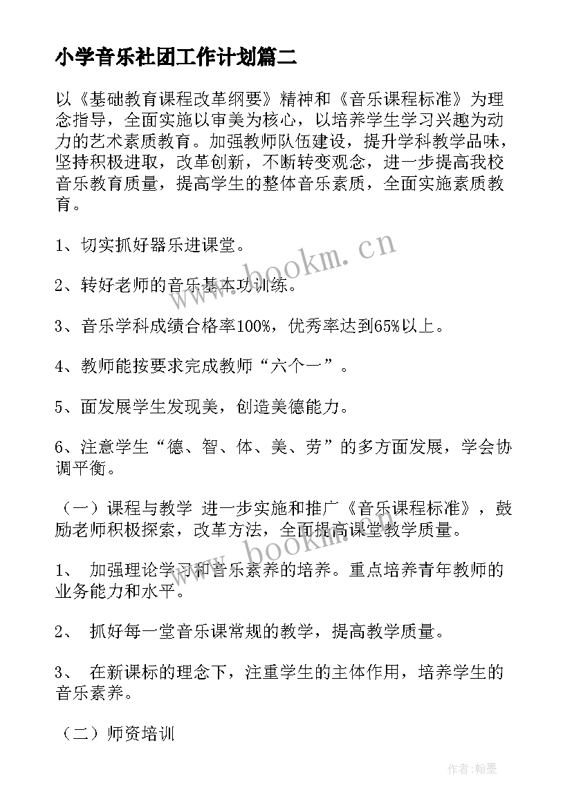 2023年小学音乐社团工作计划(优秀5篇)