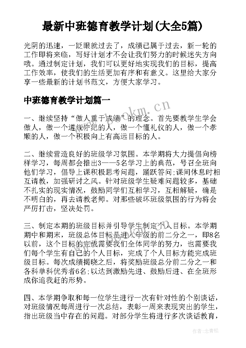 最新中班德育教学计划(大全5篇)