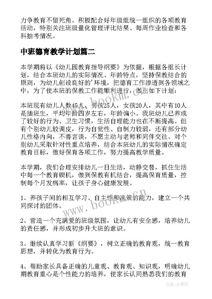 最新中班德育教学计划(大全5篇)