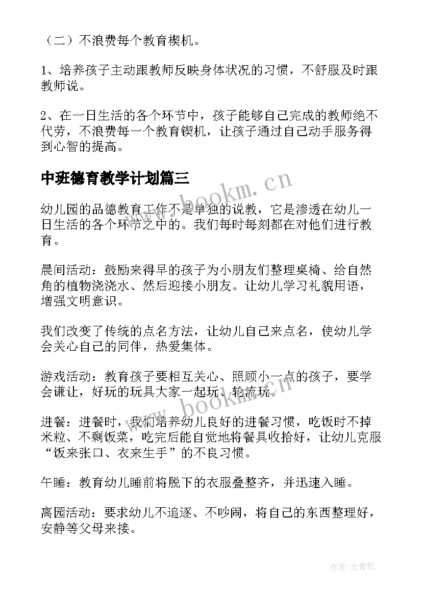 最新中班德育教学计划(大全5篇)