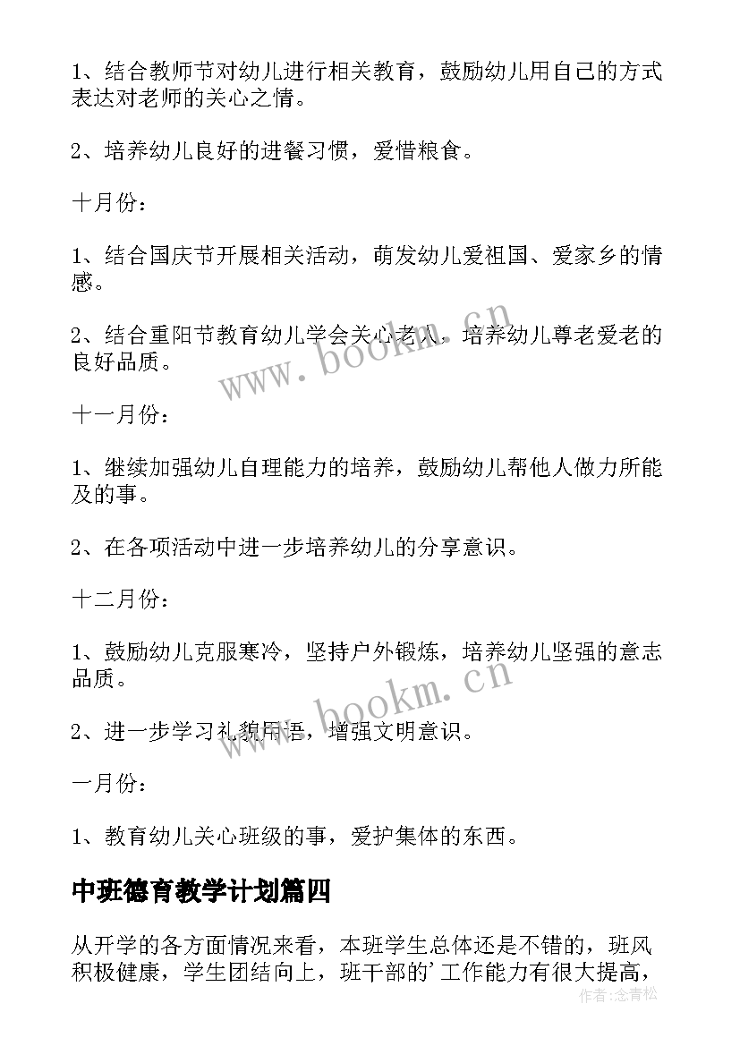 最新中班德育教学计划(大全5篇)