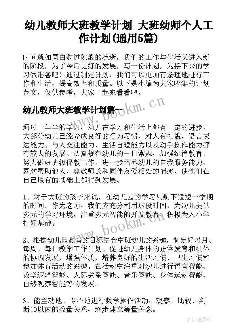 幼儿教师大班教学计划 大班幼师个人工作计划(通用5篇)