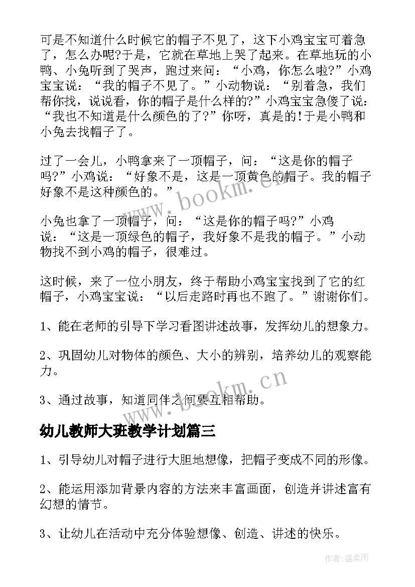 幼儿教师大班教学计划 大班幼师个人工作计划(通用5篇)