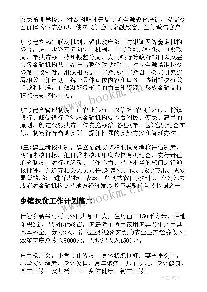 最新乡镇扶贫工作计划 扶贫工作计划(大全7篇)