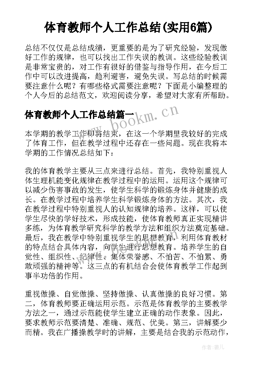 体育教师个人工作总结(实用6篇)