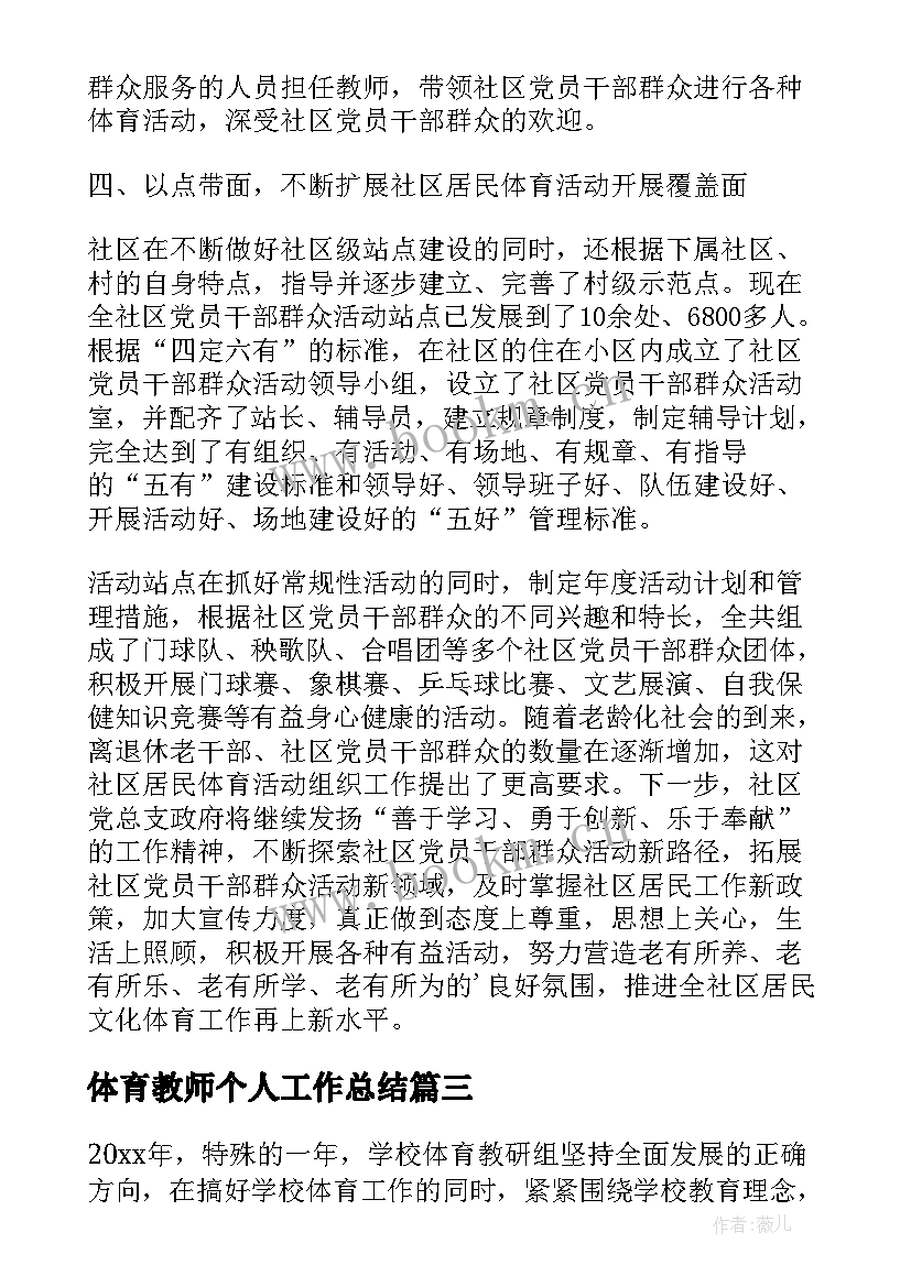 体育教师个人工作总结(实用6篇)