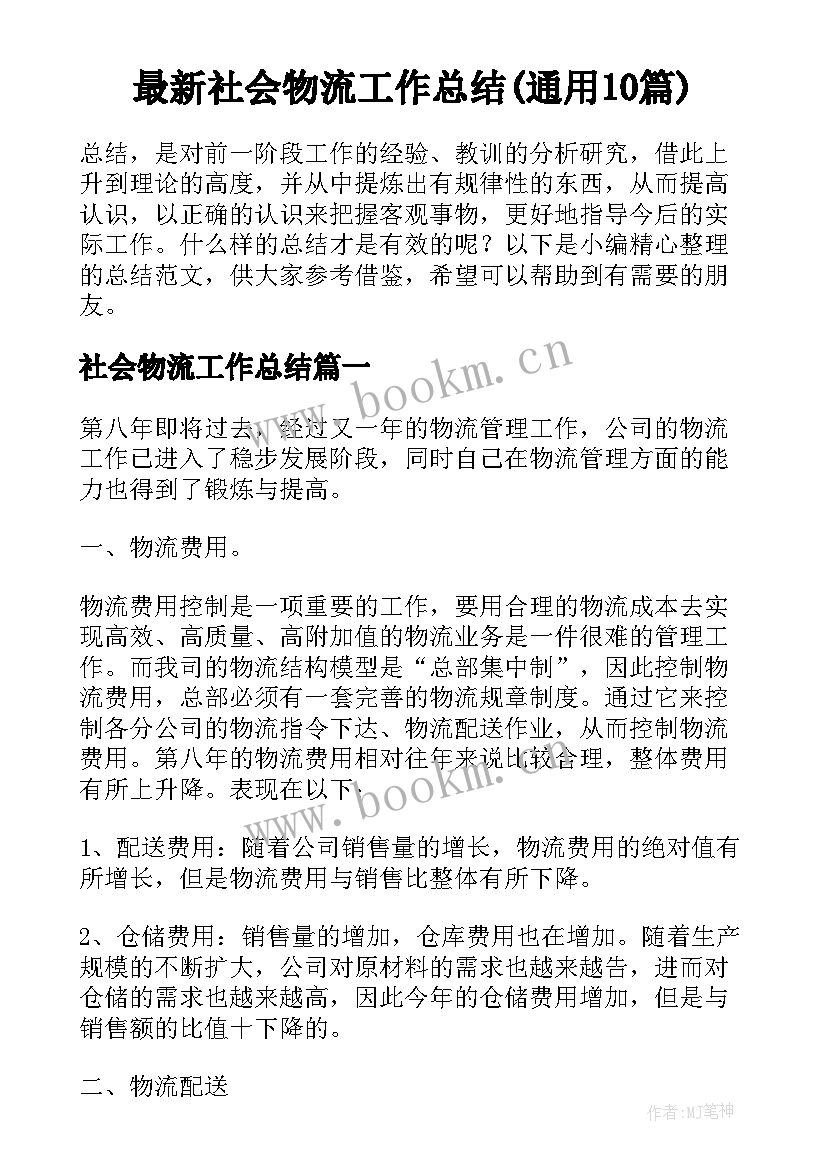 最新社会物流工作总结(通用10篇)