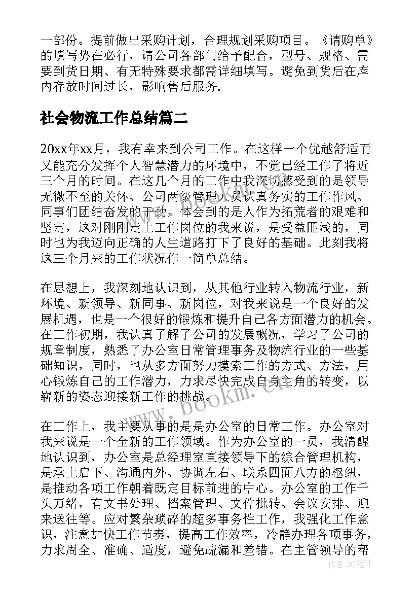 最新社会物流工作总结(通用10篇)