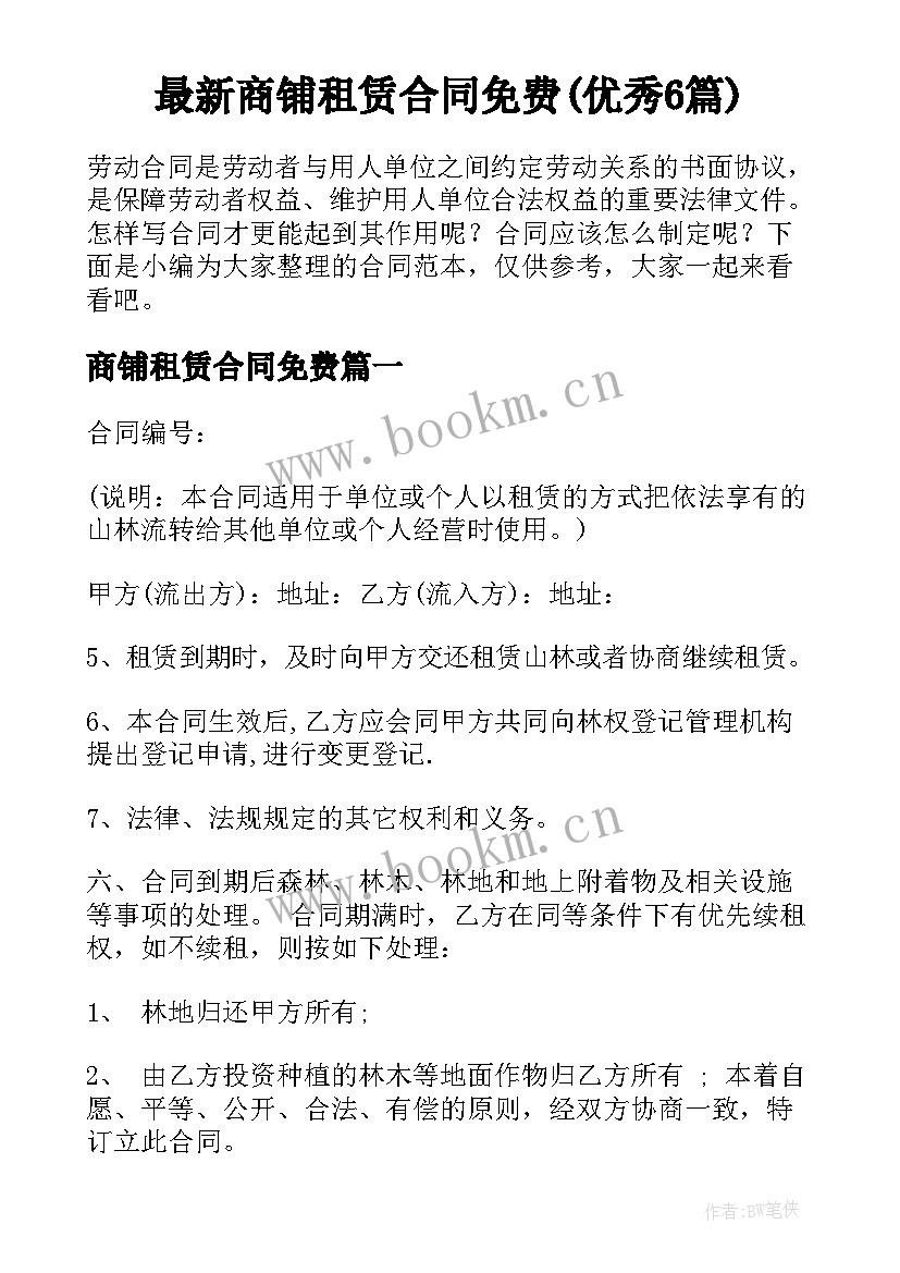 最新商铺租赁合同免费(优秀6篇)