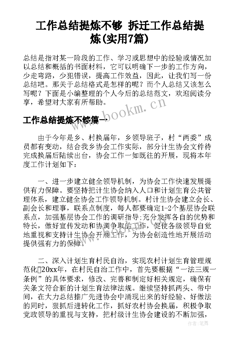 工作总结提炼不够 拆迁工作总结提炼(实用7篇)