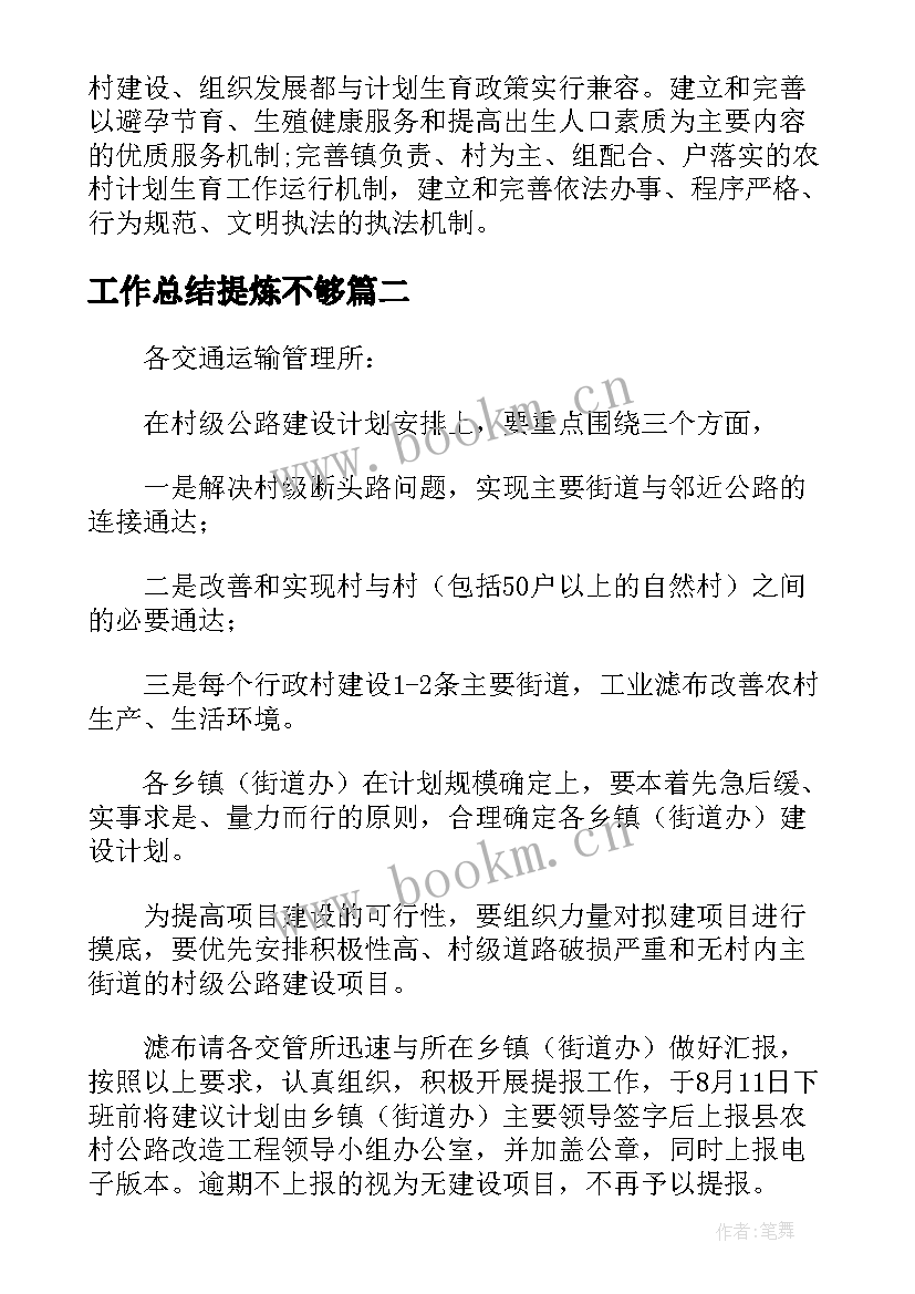 工作总结提炼不够 拆迁工作总结提炼(实用7篇)