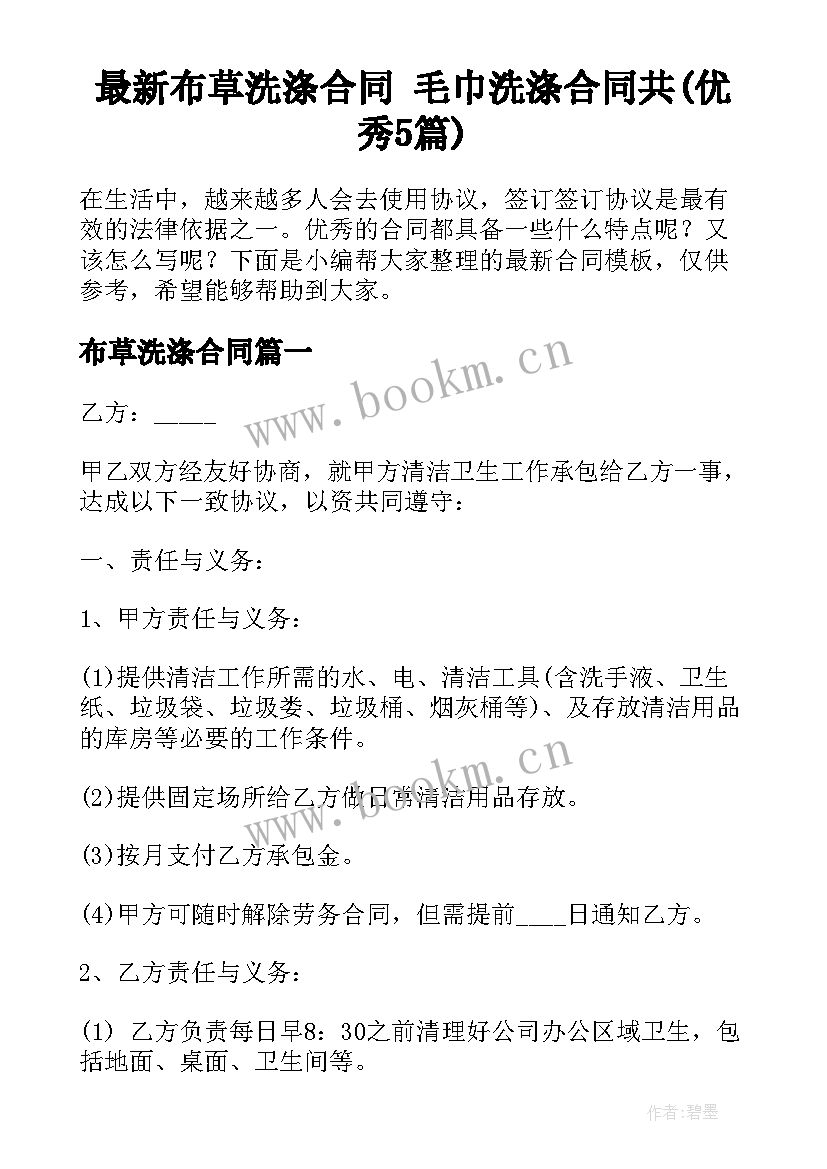 最新布草洗涤合同 毛巾洗涤合同共(优秀5篇)