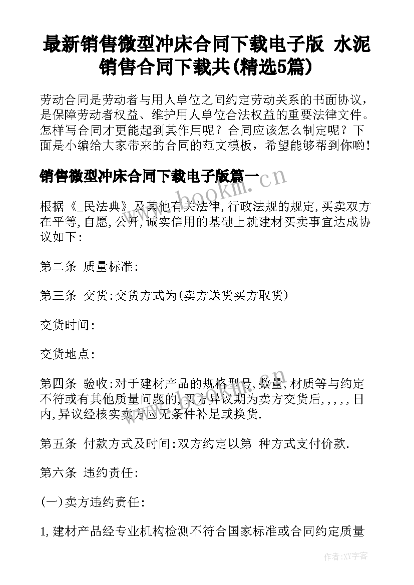 最新销售微型冲床合同下载电子版 水泥销售合同下载共(精选5篇)