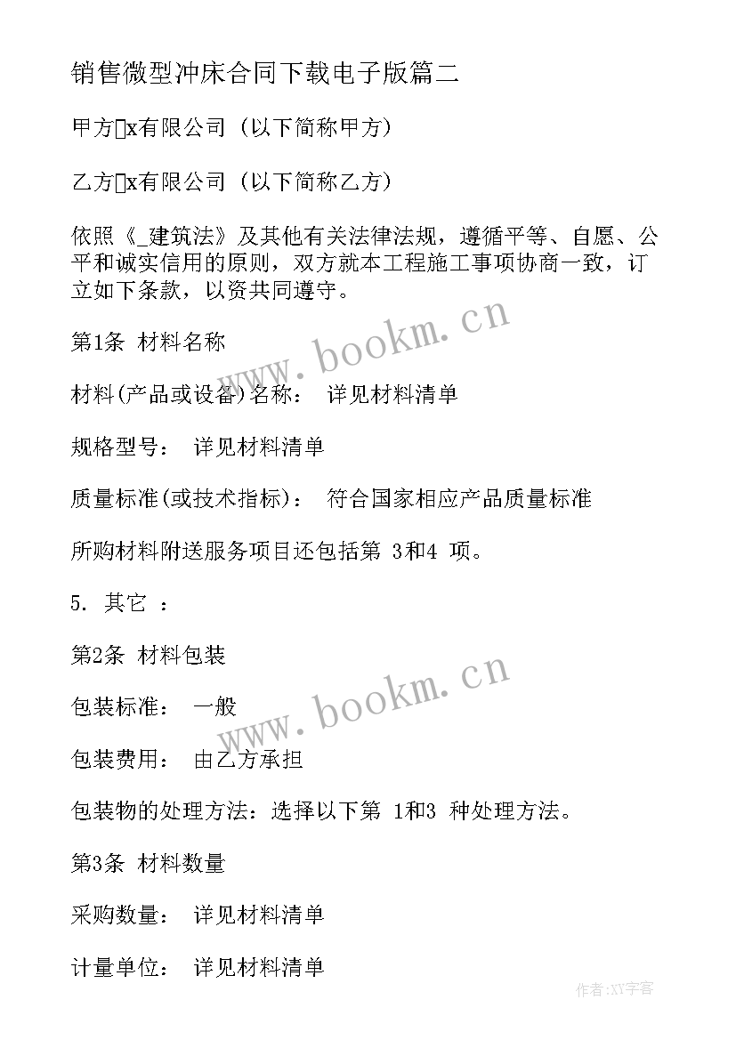 最新销售微型冲床合同下载电子版 水泥销售合同下载共(精选5篇)