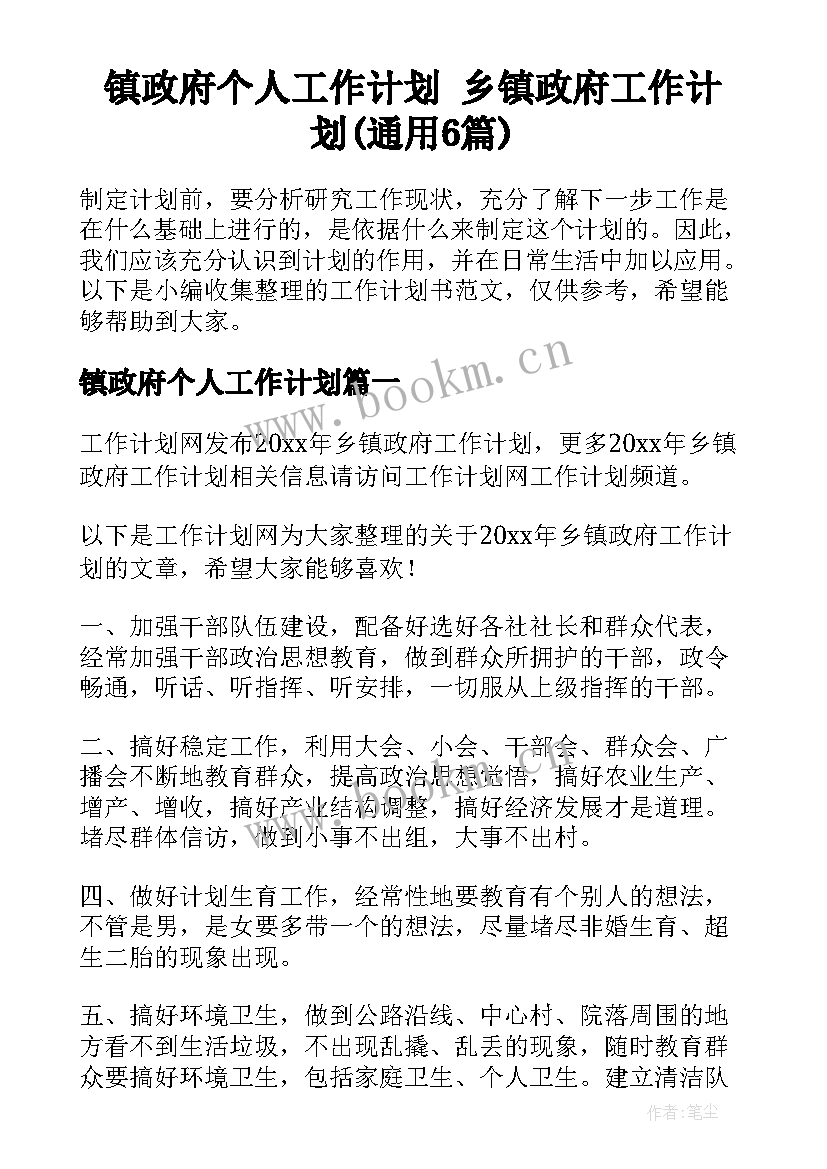 镇政府个人工作计划 乡镇政府工作计划(通用6篇)