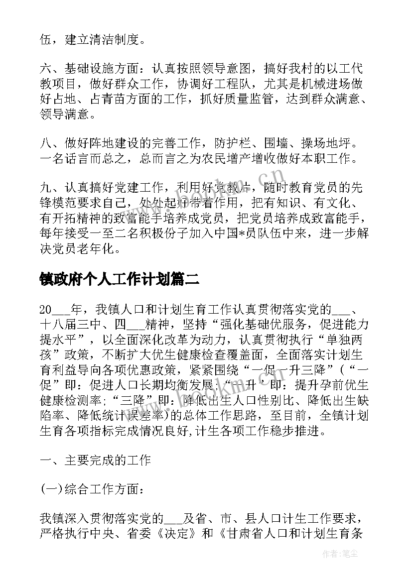 镇政府个人工作计划 乡镇政府工作计划(通用6篇)