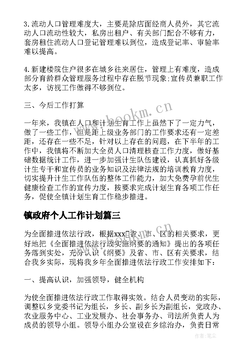 镇政府个人工作计划 乡镇政府工作计划(通用6篇)