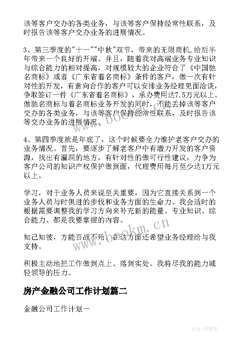 房产金融公司工作计划 金融公司工作计划(优秀5篇)