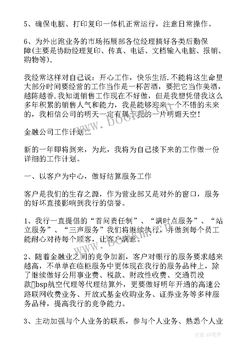 房产金融公司工作计划 金融公司工作计划(优秀5篇)