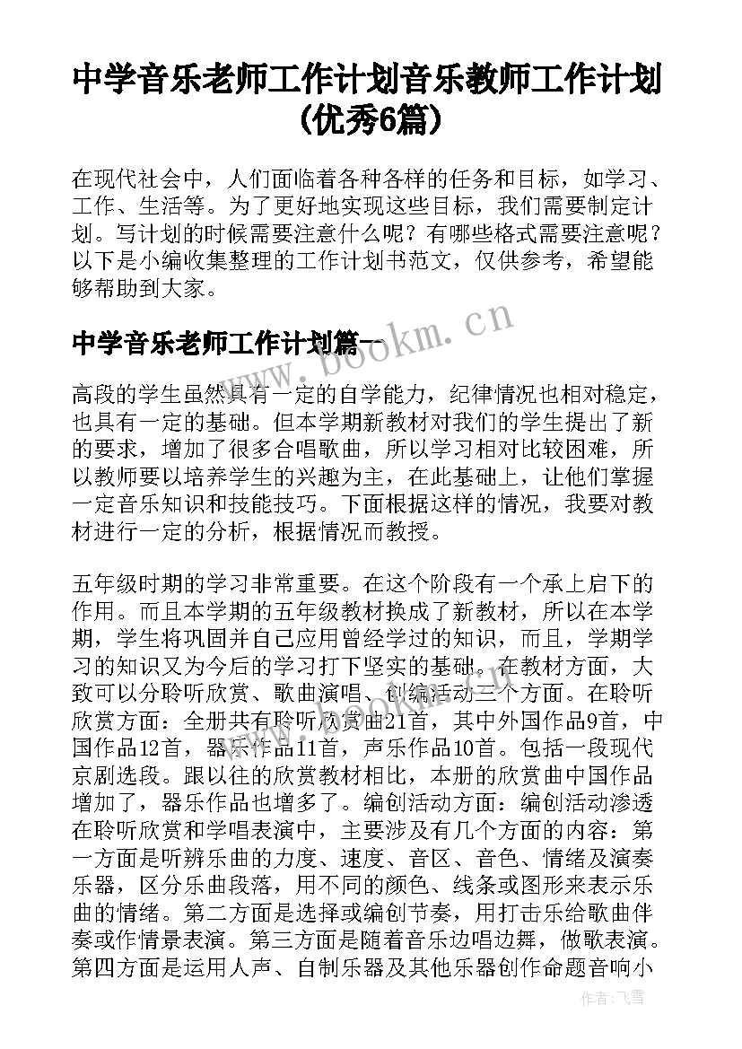 中学音乐老师工作计划 音乐教师工作计划(优秀6篇)