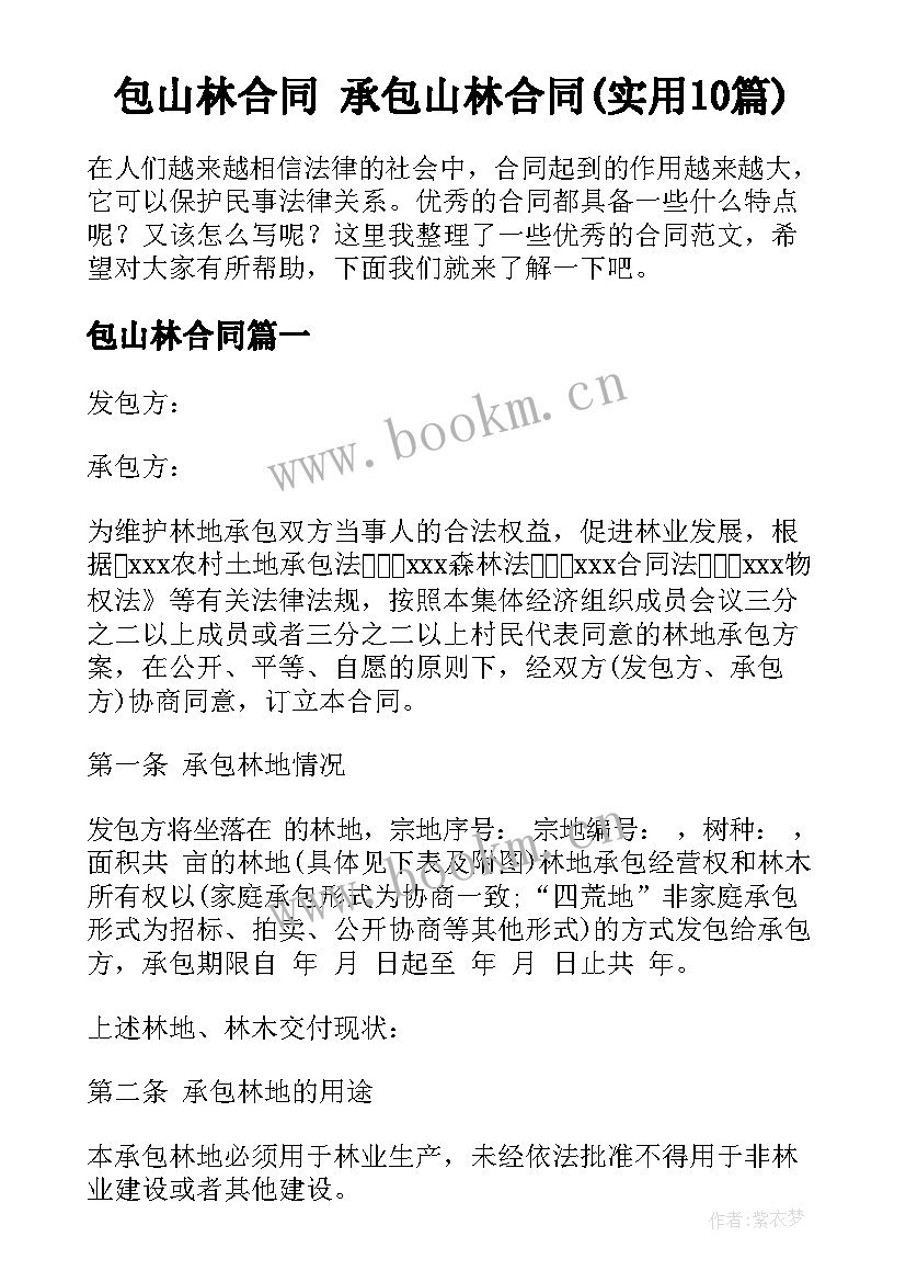 包山林合同 承包山林合同(实用10篇)