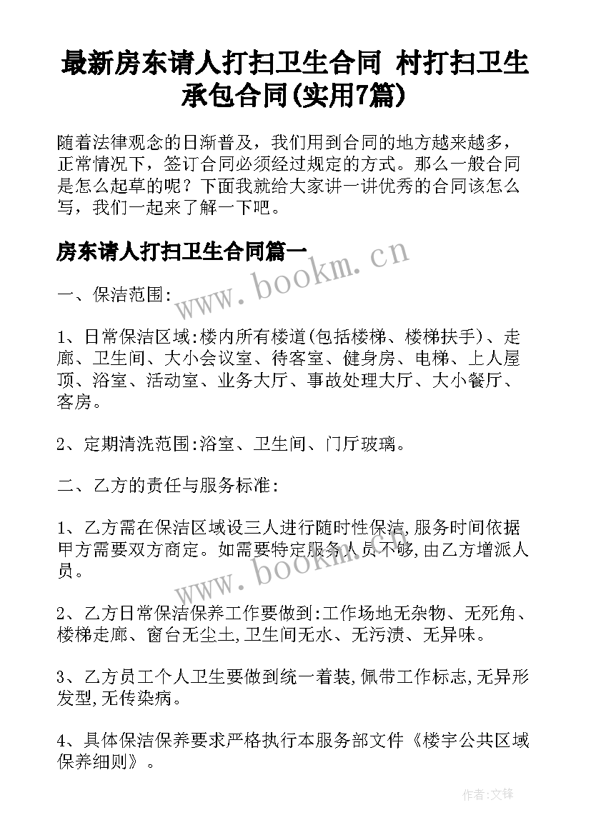 最新房东请人打扫卫生合同 村打扫卫生承包合同(实用7篇)