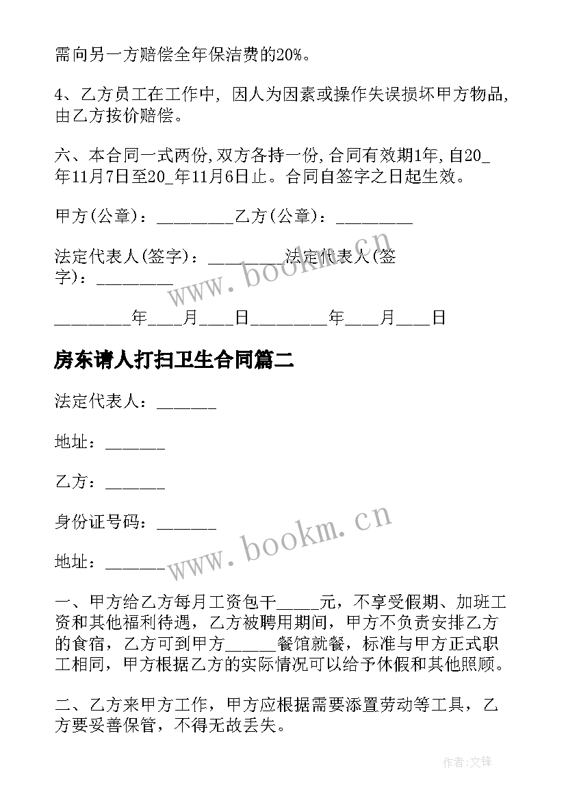 最新房东请人打扫卫生合同 村打扫卫生承包合同(实用7篇)