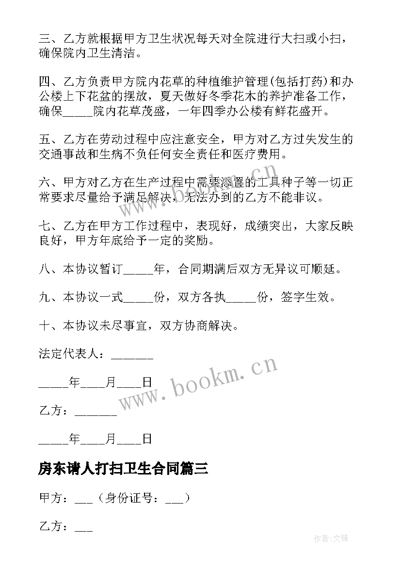 最新房东请人打扫卫生合同 村打扫卫生承包合同(实用7篇)