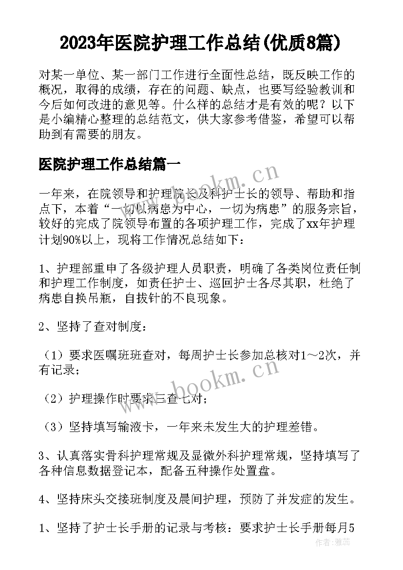 2023年医院护理工作总结(优质8篇)