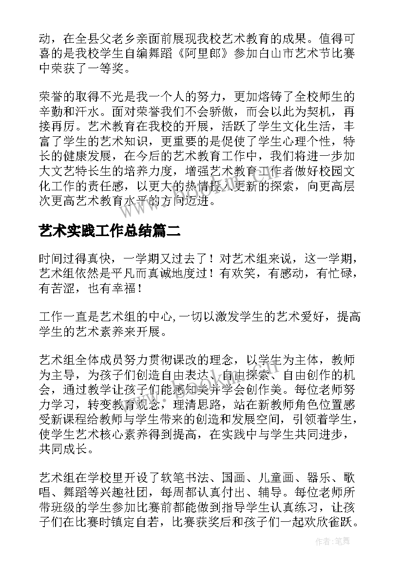 艺术实践工作总结 艺术工作总结(汇总8篇)