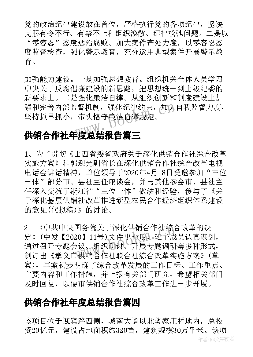 最新供销合作社年度总结报告 供销合作社联合度工作总结及工作思路(优质5篇)