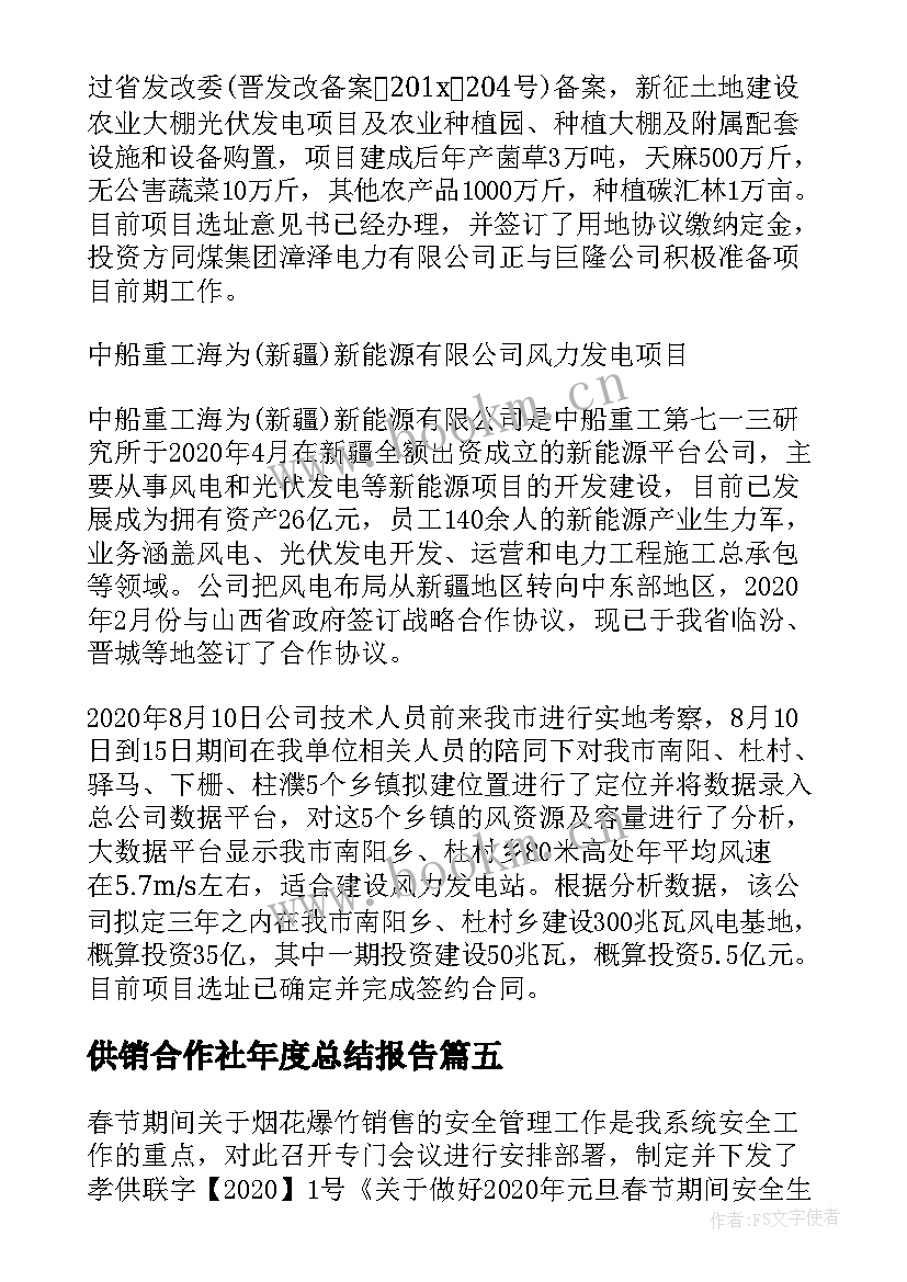 最新供销合作社年度总结报告 供销合作社联合度工作总结及工作思路(优质5篇)