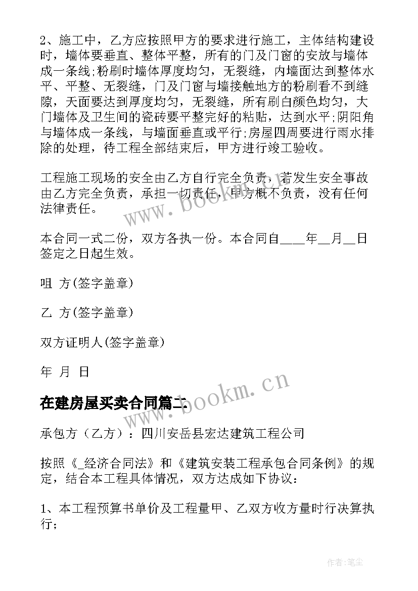 2023年在建房屋买卖合同(汇总6篇)