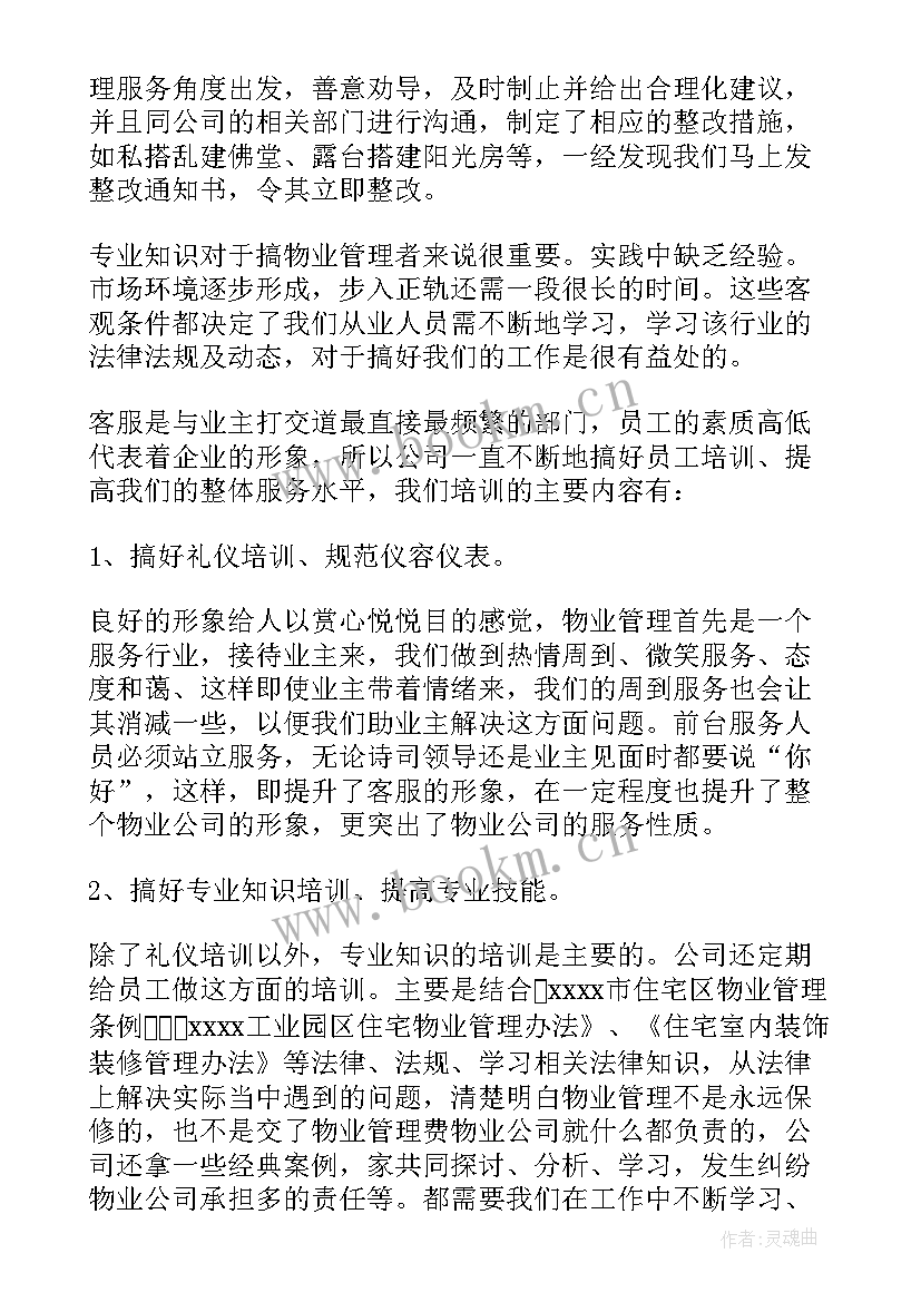 2023年物业工作总结(精选7篇)