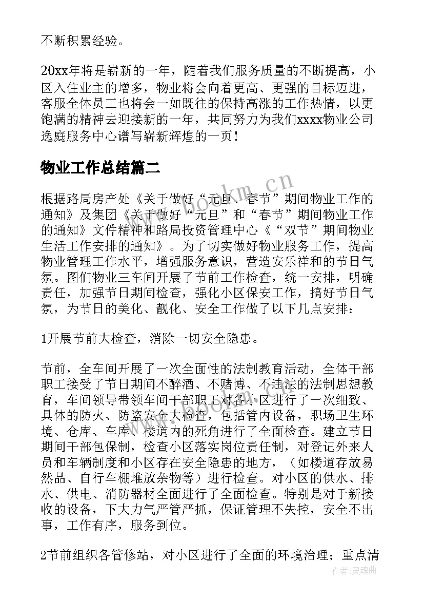 2023年物业工作总结(精选7篇)