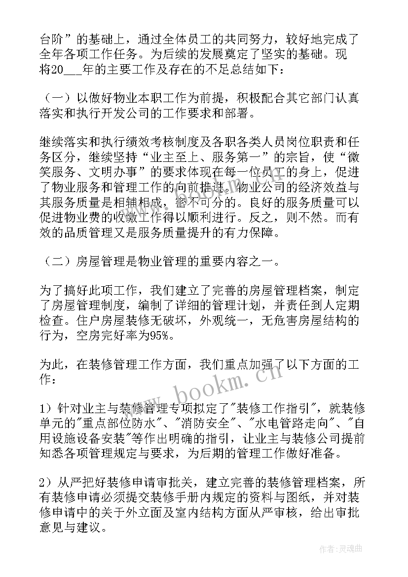 2023年物业工作总结(精选7篇)