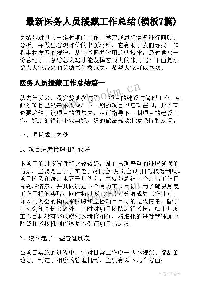 最新医务人员援藏工作总结(模板7篇)