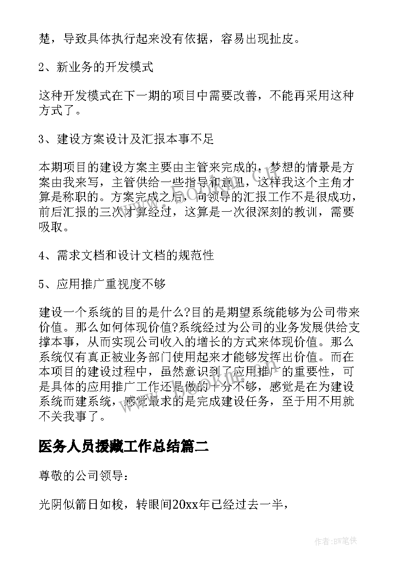 最新医务人员援藏工作总结(模板7篇)