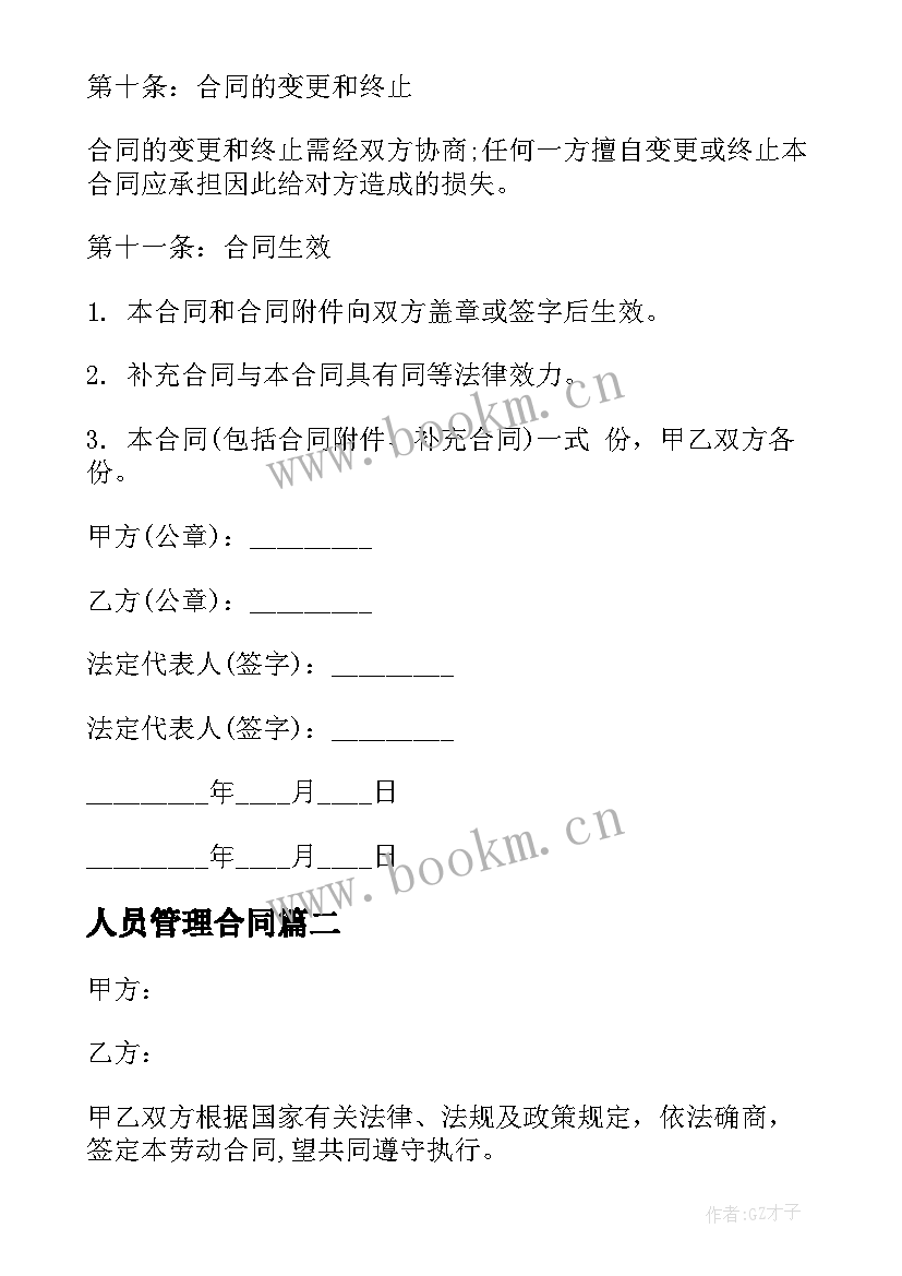 2023年人员管理合同 工程管理合同(精选9篇)