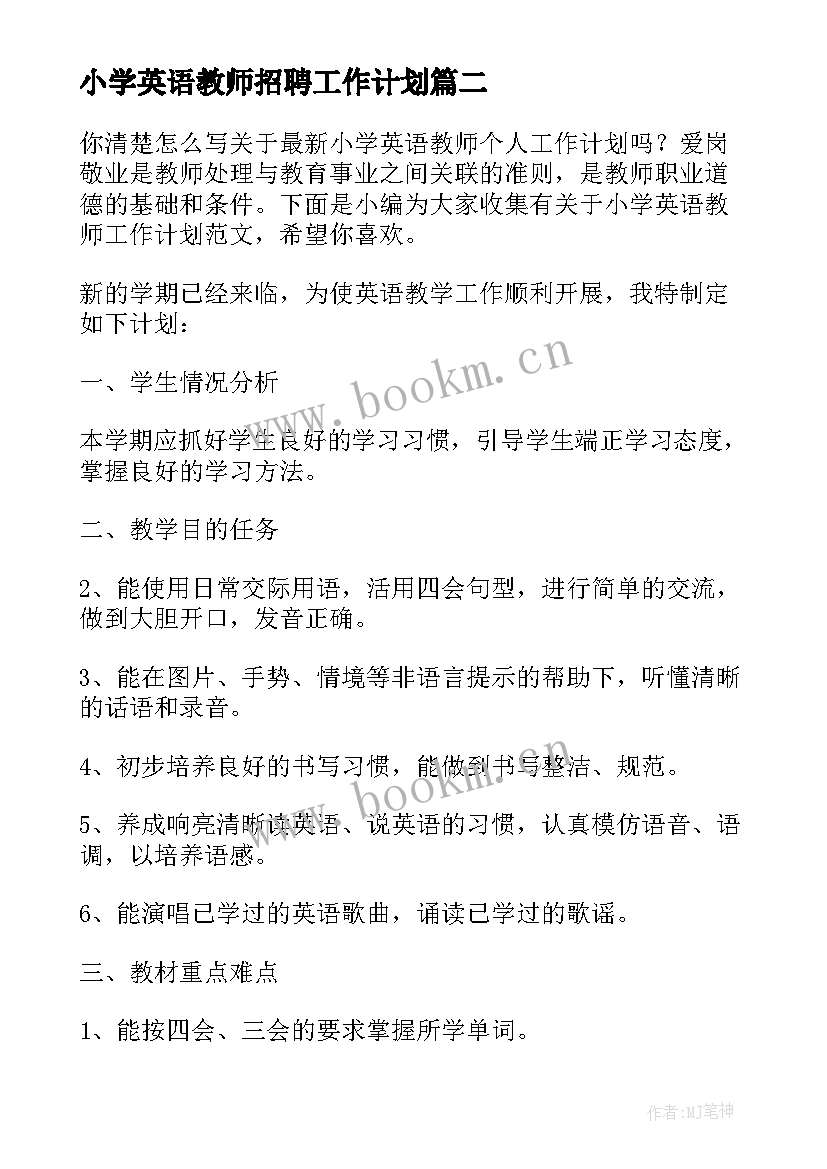 小学英语教师招聘工作计划(精选8篇)