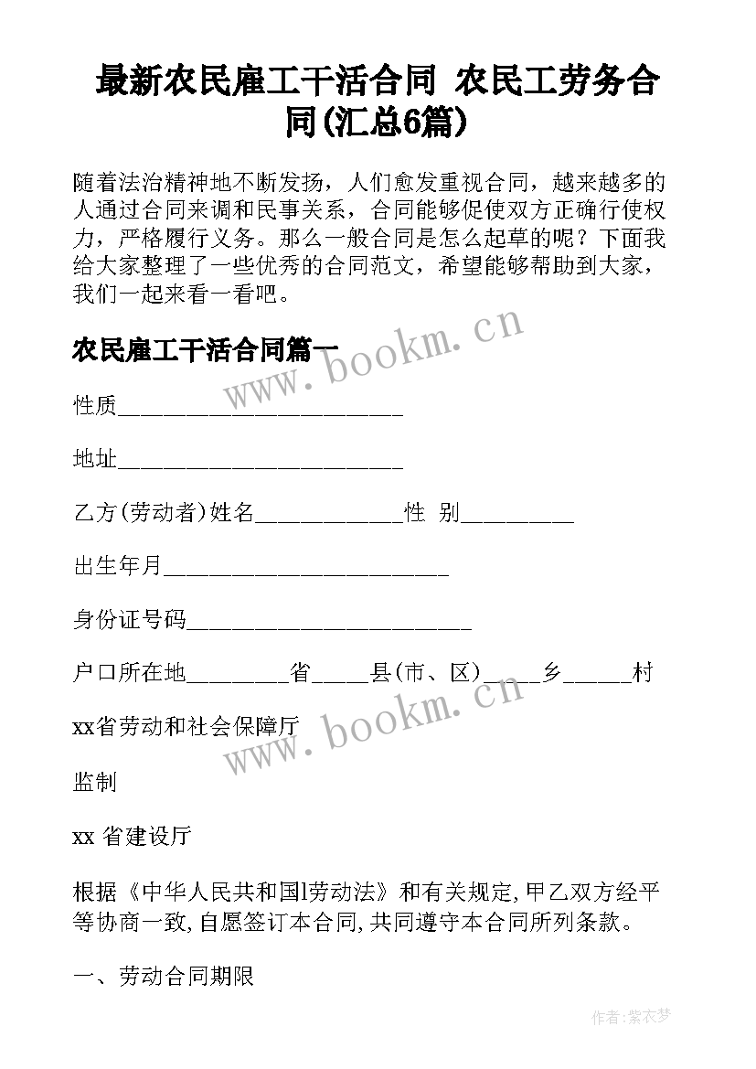 最新农民雇工干活合同 农民工劳务合同(汇总6篇)