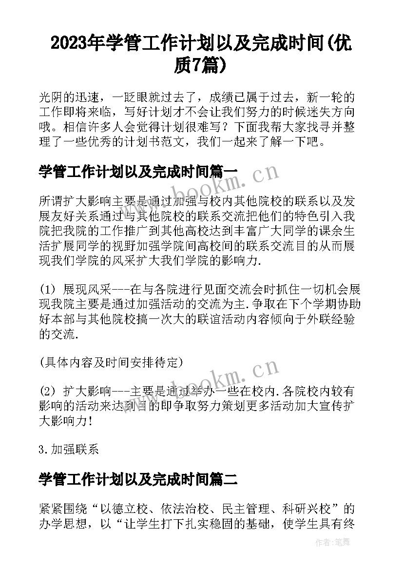 2023年学管工作计划以及完成时间(优质7篇)