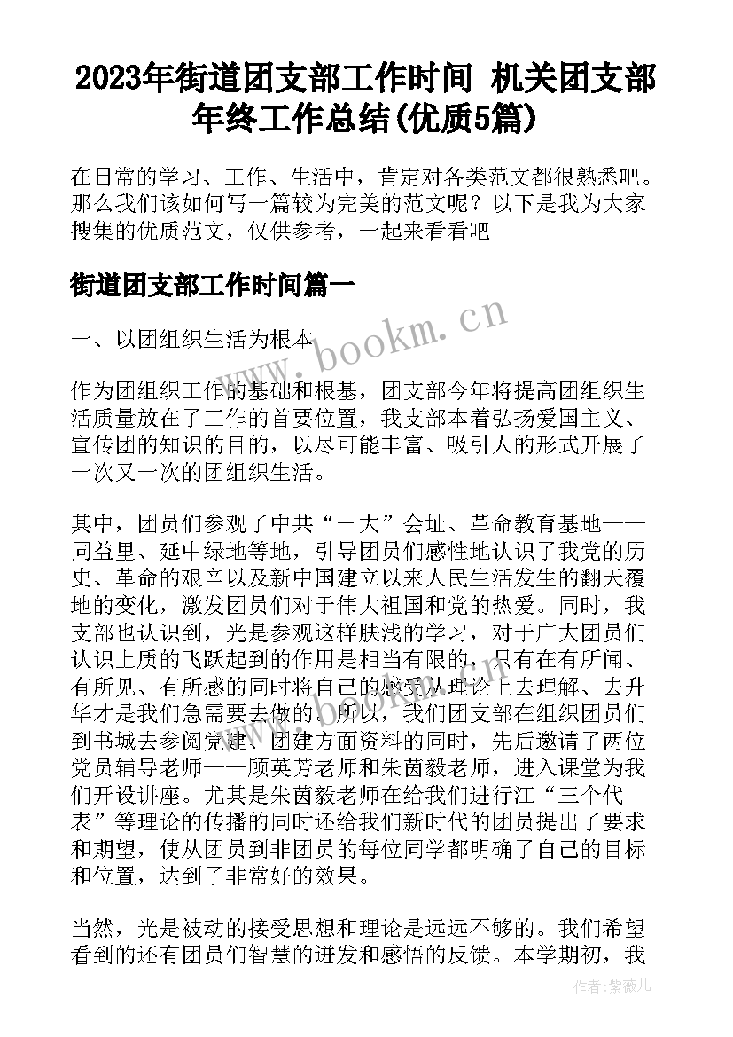 2023年街道团支部工作时间 机关团支部年终工作总结(优质5篇)