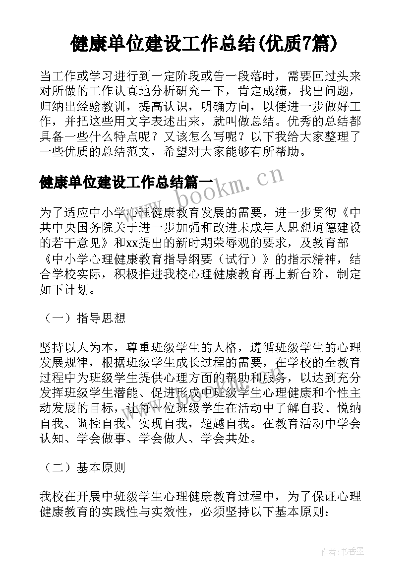 健康单位建设工作总结(优质7篇)