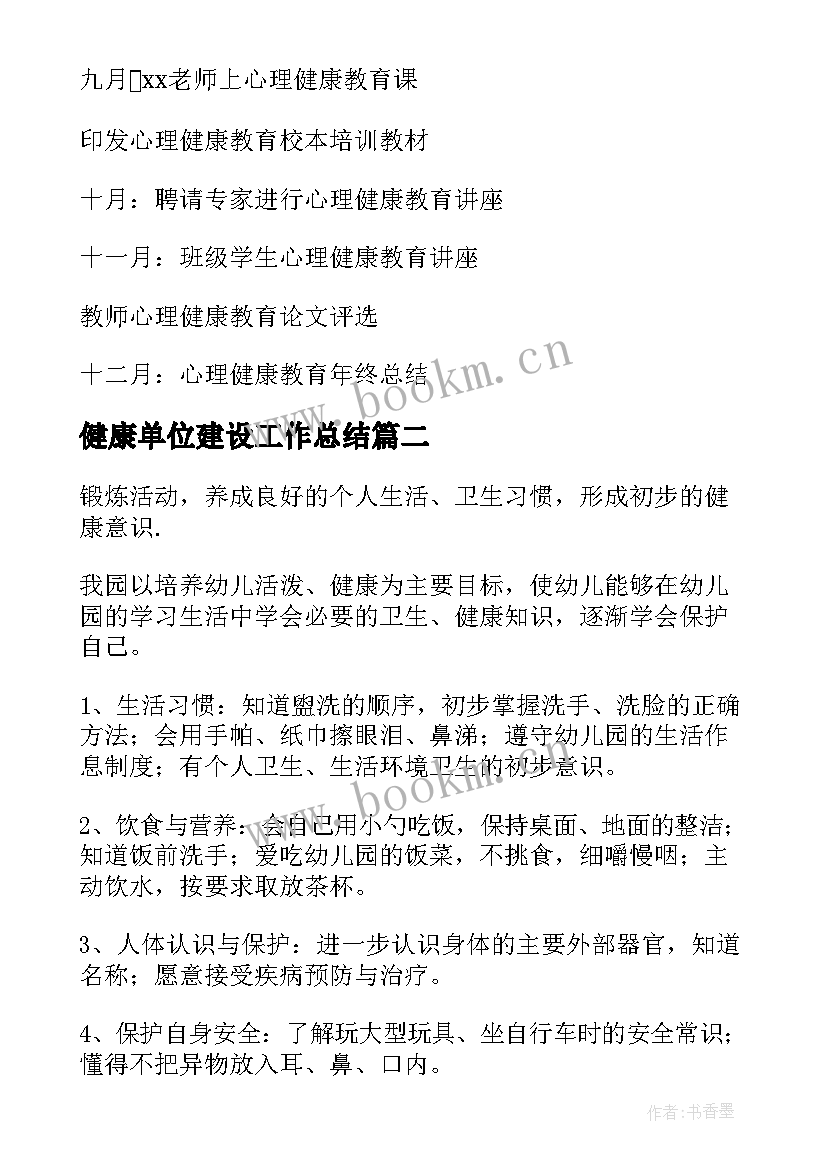 健康单位建设工作总结(优质7篇)