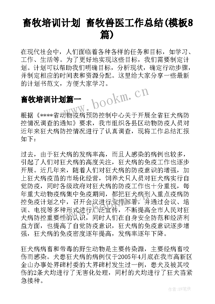 畜牧培训计划 畜牧兽医工作总结(模板8篇)